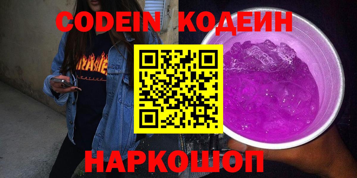 Кодеиновый сироп Lean напиток Lean (лин)  Вход с VPN  Уссурийск  Codein Purple Drank 