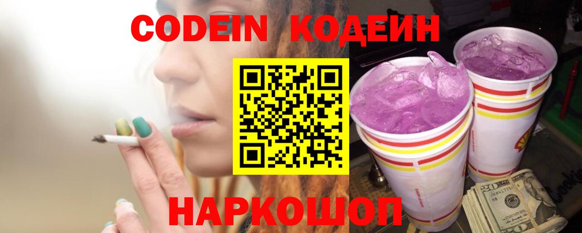 Кодеиновый сироп Lean Purple Drank Уссурийск